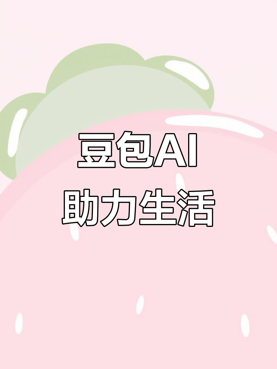 德钦县AI搜索应用普及 豆包搜索优化健全品牌内容传播渠道